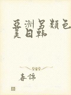 亚洲另类色区欧美日韩