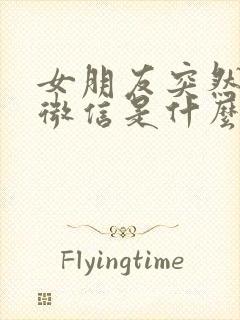 女朋友突然拉黑微信是什么心理