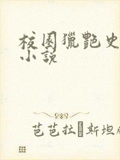 校园猎艳史肉欲小说