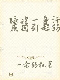 睡醒一身汗什么原因引起的女性