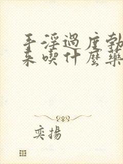 手淫过度勃不起来吃什么药