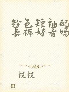 粉色短袖配黑色长裤好看吗