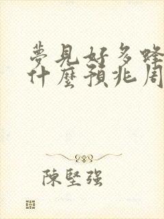 梦见好多蜂蜜是什么预兆周公解梦