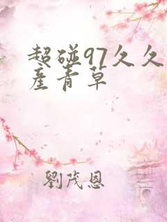 超碰97久久国产青草