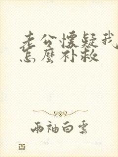 老公怀疑我出轨怎么补救