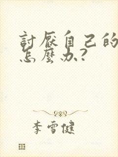 讨厌自己的老公怎么办?