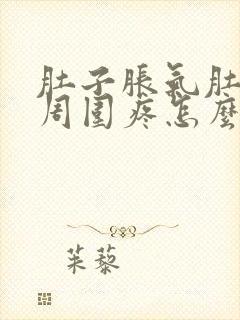 肚子胀气肚脐眼周围疼怎么回事