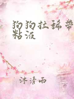 狗狗拉稀带血有粘液