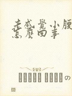 老感觉小腹有尿怎么回事