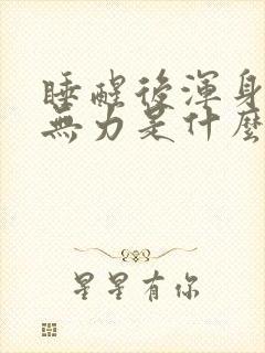 睡醒后浑身酸软无力是什么原因