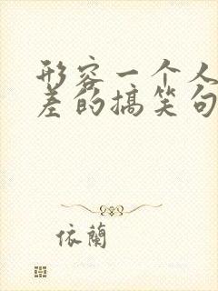 形容一个人酒量差的搞笑句子