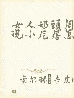 女人奶头周围出现小疙瘩怎么回事