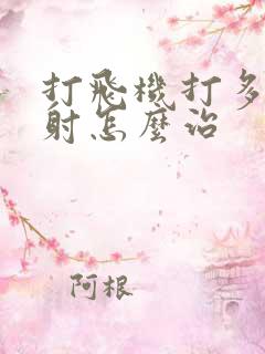 打飞机打多了早射怎么治