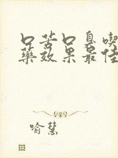 口苦口臭吃什么药效果最佳 胃火旺