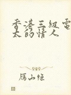 香港三级电影太太的情人