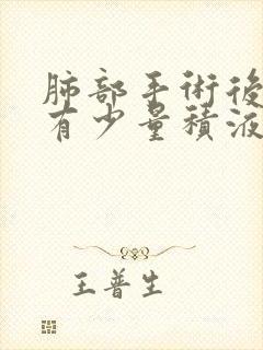 肺部手术后胸腔有少量积液怎么治疗