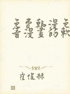 免费韩漫免费观看漫画的软件