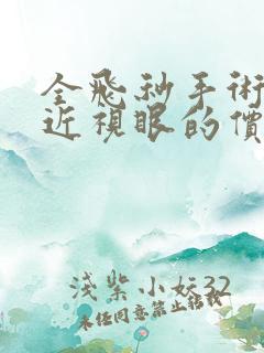 全飞秒手术治疗近视眼的价钱