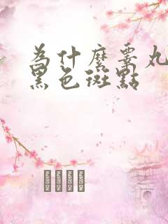 为什么睾丸上有黑色斑点