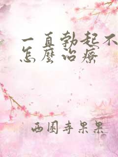 一直勃起不够硬怎么治疗