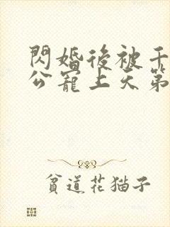 闪婚后被千亿老公宠上天第90集