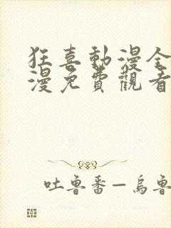 狂喜动漫全集动漫免费观看第一季