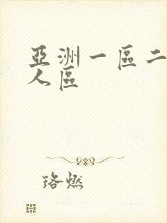 亚洲一区二区成人区