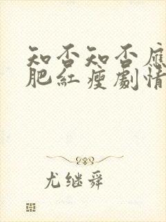 知否知否应是绿肥红瘦剧情免费观看