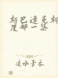 斯巴达克斯大尺度哪一集