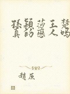 孙颖莎王楚钦是真的恋人吗