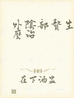 外阴部赘生物怎么治