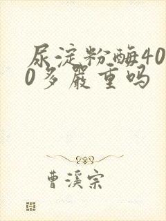 尿淀粉酶4000多严重吗