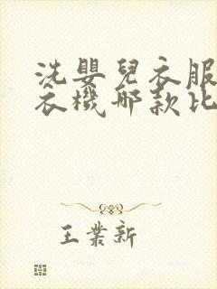 洗婴儿衣服的洗衣机哪款比较好