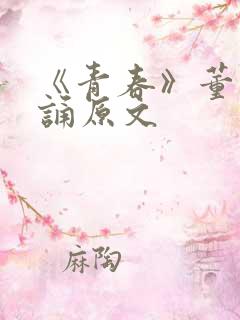 《青春》董卿朗诵原文