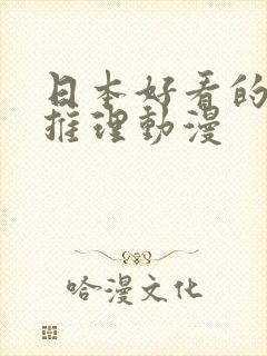 日本好看的悬疑推理动漫