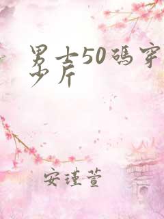 男士50码穿多少斤