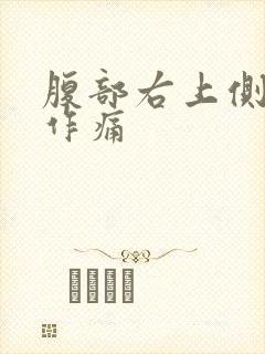 腹部右上侧隐隐作痛