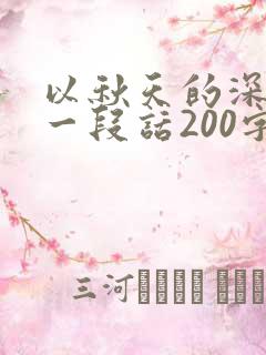 以秋天的深处写一段话200字