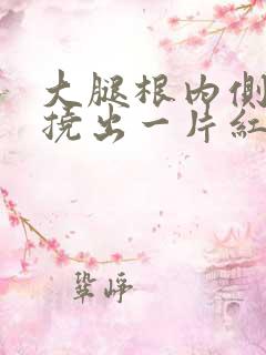 大腿根内侧发痒挠出一片红疙瘩