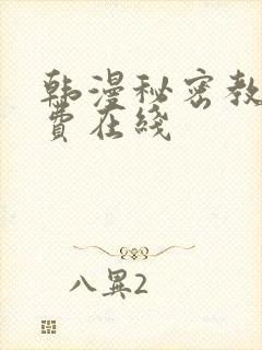 韩漫秘密教学免费在线