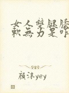 女人双腿膝盖酸软无力是咋回事