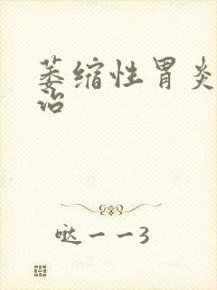 萎缩性胃炎怎样治