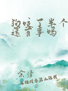 狗咬了半个月了还有事吗