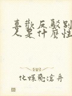 喜欢反驳别人的人是什么性格