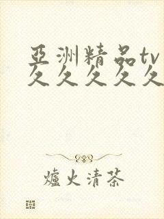 亚洲精品tv久久久久久久久