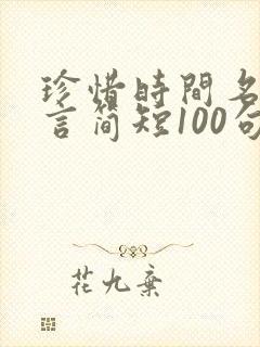 珍惜时间名人名言简短100句