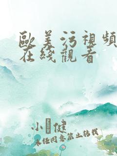 欧美污视频免费在线观看