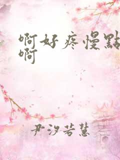 啊好疼慢点啊啊啊