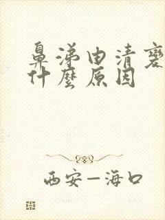 鼻涕由清变黄是什么原因