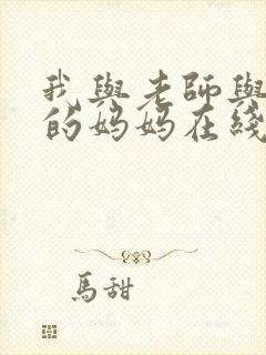 我与老师与朋友的妈妈在线观看